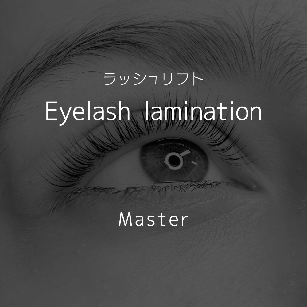 1 Eyelash lamination / ラッシュリフト (マスター)