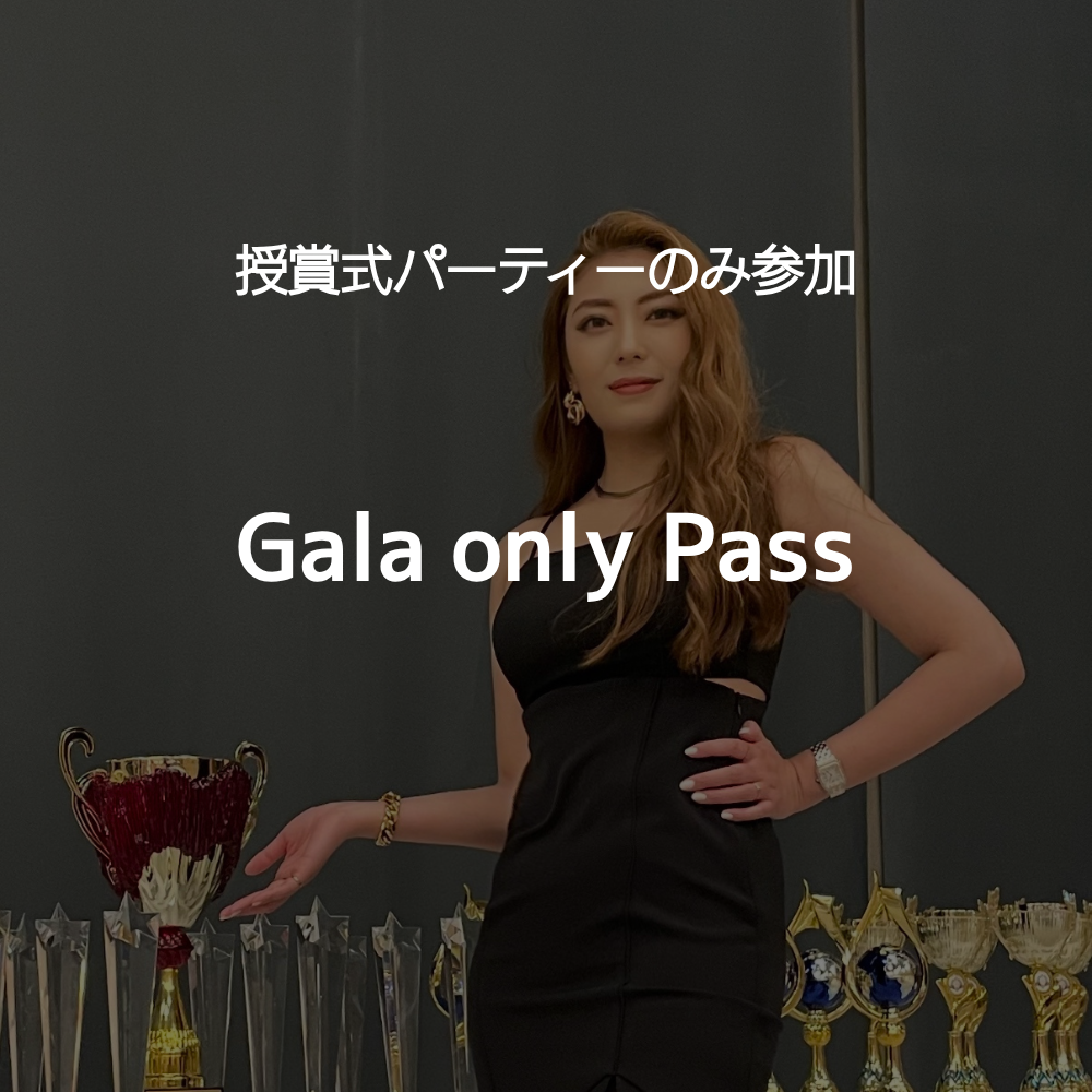 授賞式パーティーのみ (Gala only) 参加 パス