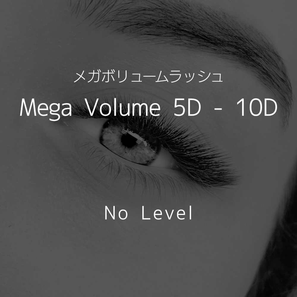 7 Mega volume 5D - 10D (レベルなし)