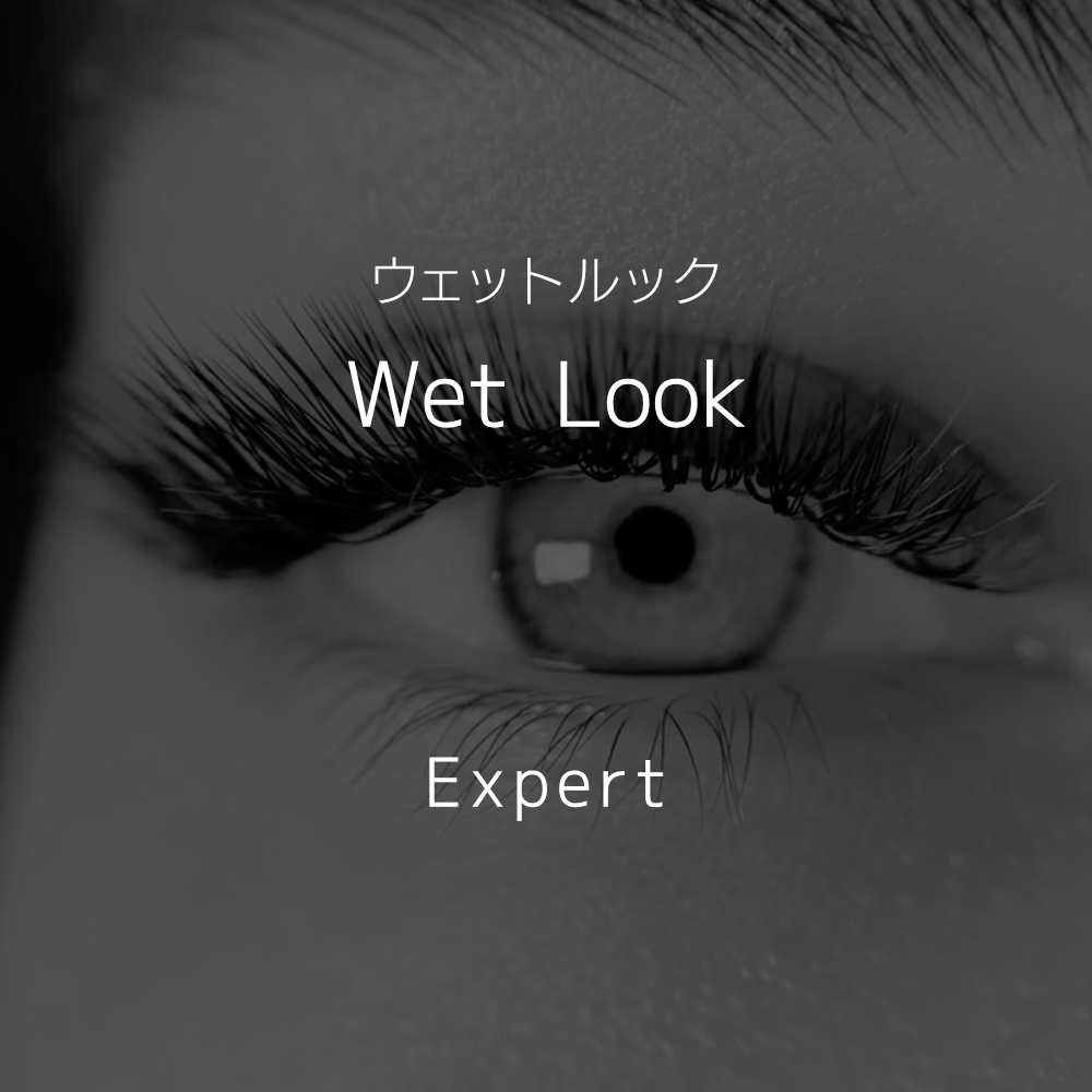 10 Wet Look (エキスパート)