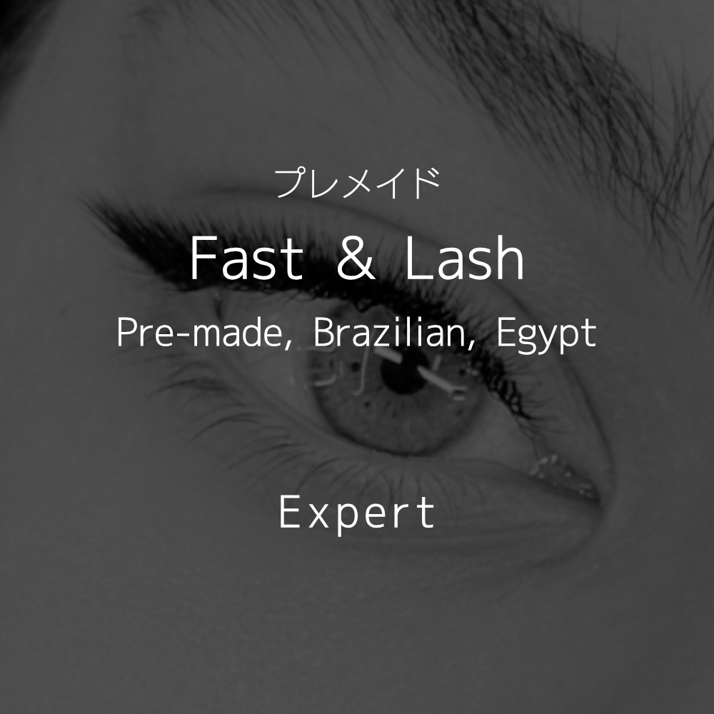 15 Fast & Lash / Pre-made, Brazilian, Egypt (エキスパート)