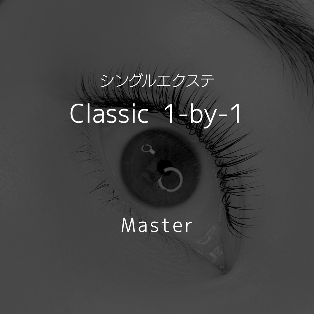 3　Classic 1 by 1 / シングルエクステ (マスター)
