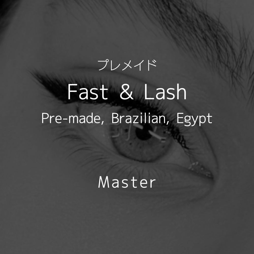 14　Fast & Lash / Pre-made, Brazilian, Egypt (マスター)